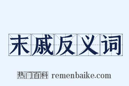 末戚反义词是什么意思的图片